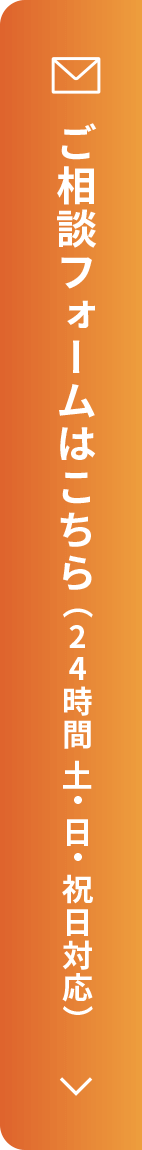 ご相談フォームはこちら