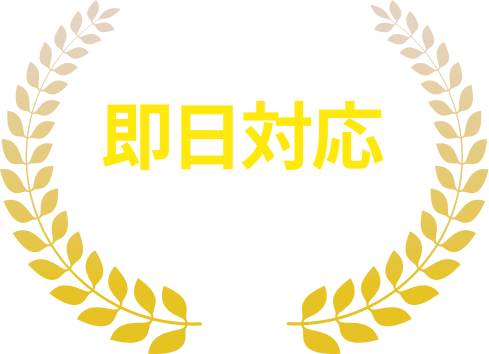 即日対応可能
