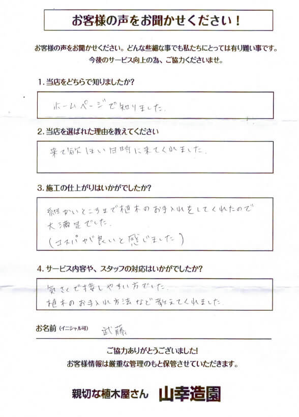 武藤様