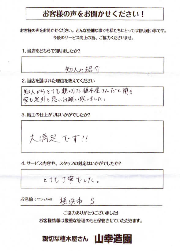 横浜市 S様